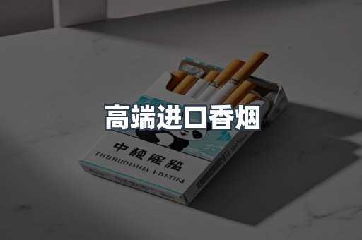 高端进口香烟